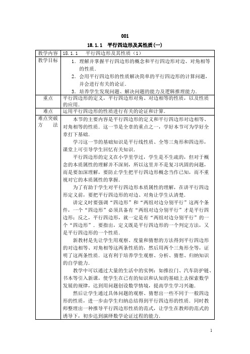 人教版八年级数学下册教案第十八章平行四边形(可编辑修改word版)