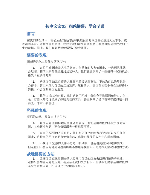 初中议论文： 拒绝懦弱学会坚强作文字励志作文