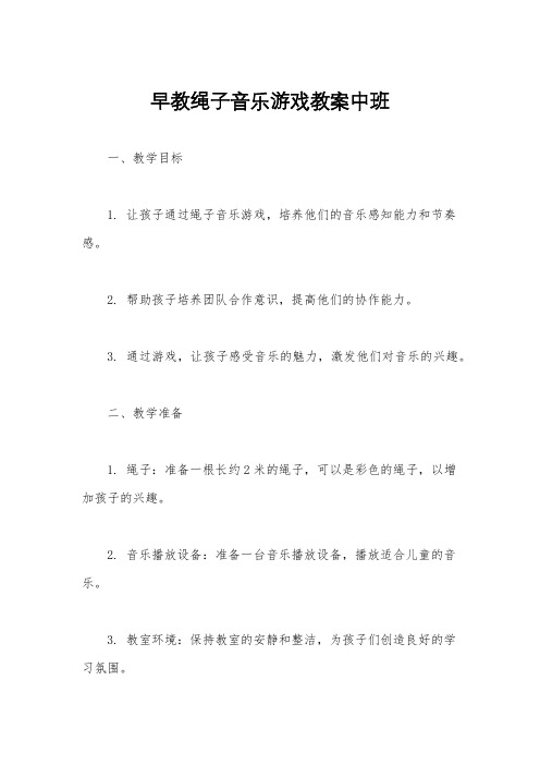 早教绳子音乐游戏教案中班