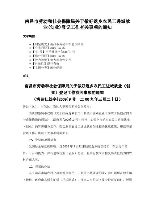 南昌市劳动和社会保障局关于做好返乡农民工进城就业(创业)登记工作有关事项的通知