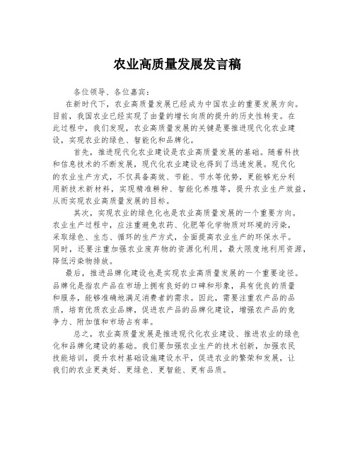 农业高质量发展发言稿