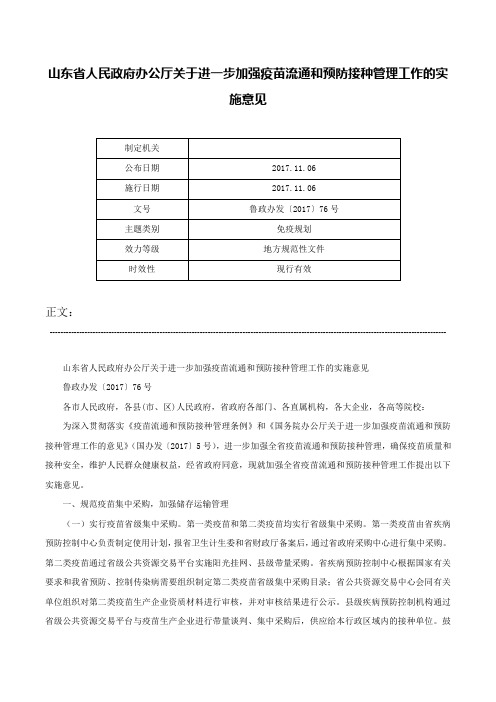 山东省人民政府办公厅关于进一步加强疫苗流通和预防接种管理工作的实施意见-鲁政办发〔2017〕76号