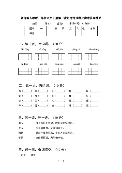 新部编人教版三年级语文下册第一次月考考试卷及参考答案精品