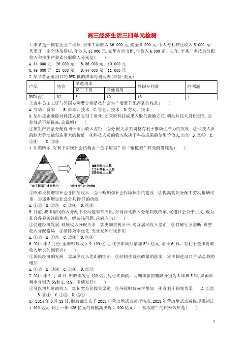 山东省高密市第三中学高三政治一轮复习第三、四单元单元测试新人教版必修1