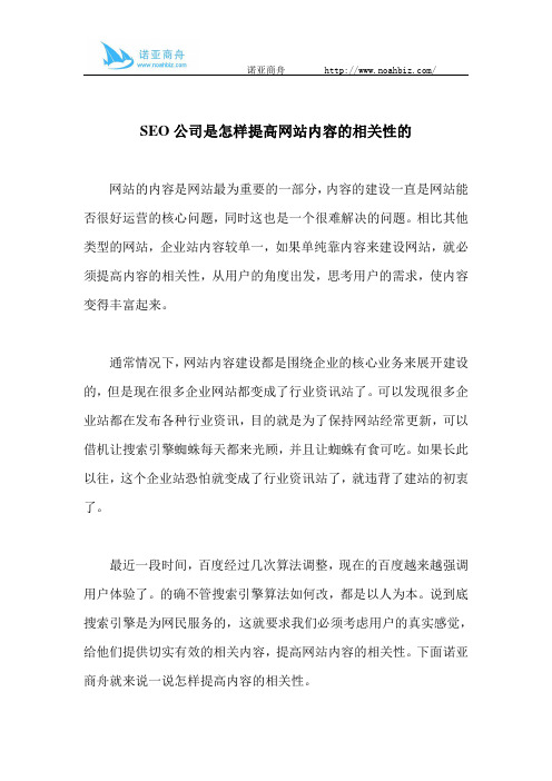 SEO公司是怎样提高网站内容的相关性的