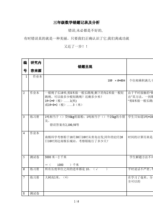 三年级数学错题记录及分析