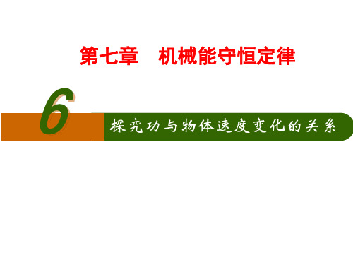 《实验：探究功与速度变化的关系》课件