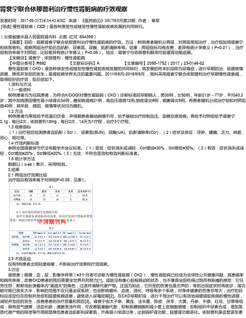 肾衰宁联合依那普利治疗慢性肾脏病的疗效观察