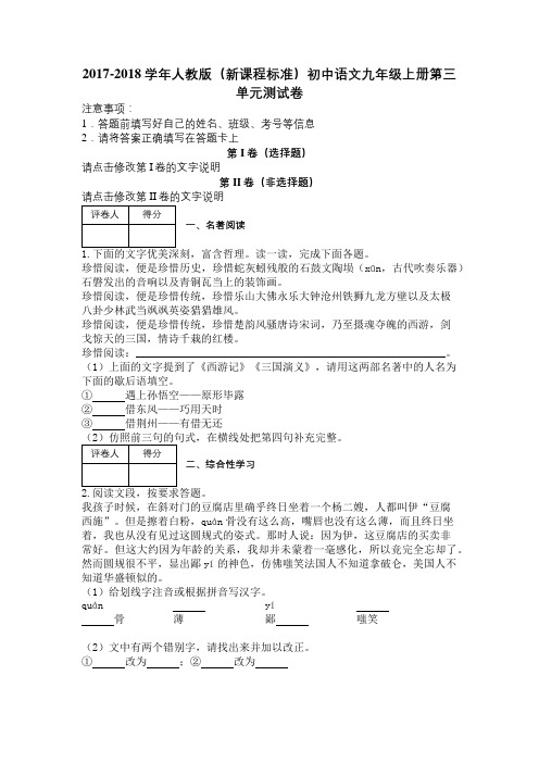 2017-2018学年人教版(新课程标准)初中语文九年级上册第三单元测试卷及解析