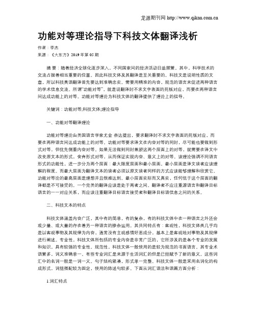 功能对等理论指导下科技文体翻译浅析