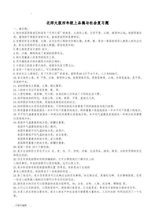 北师大版四年级(上册)品德与社会复习资料(全)