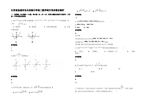 江苏省盐城市东台实验中学高二数学理月考试卷含解析