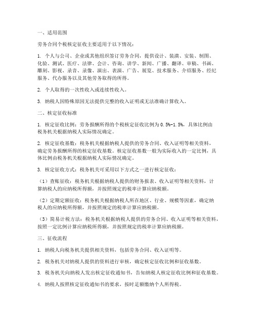 劳务合同个税核定征收标准