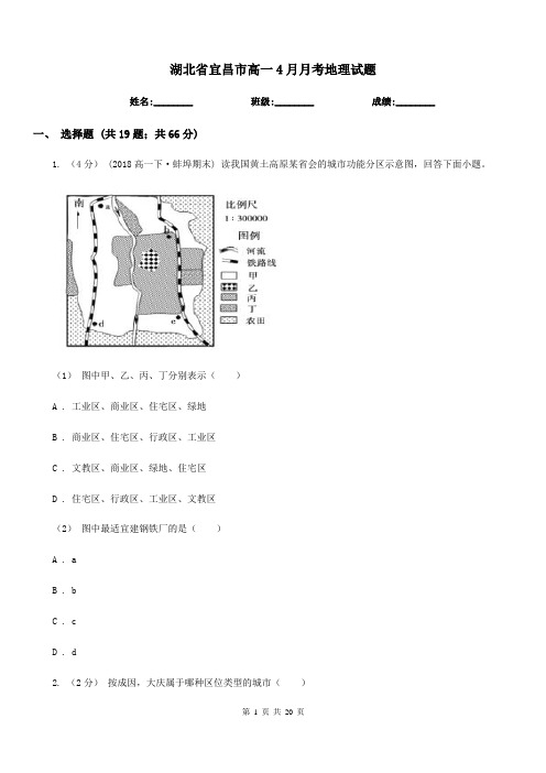 湖北省宜昌市高一4月月考地理试题