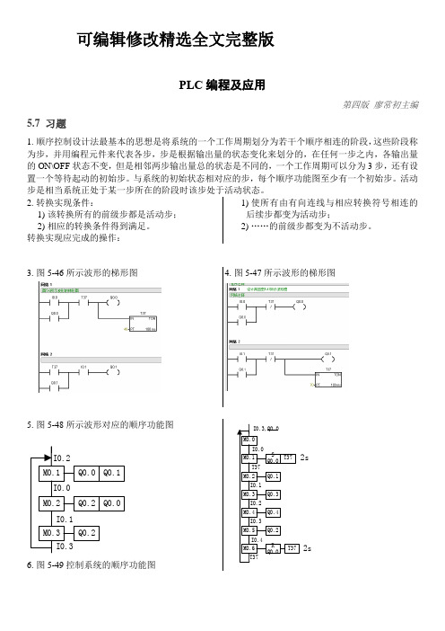 PLC编程及应用答案寥常初主编第五章习题1_16精选全文完整版