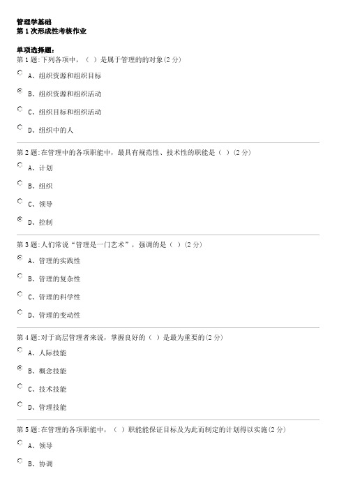 管理学基础(形考第一次作业)(1)