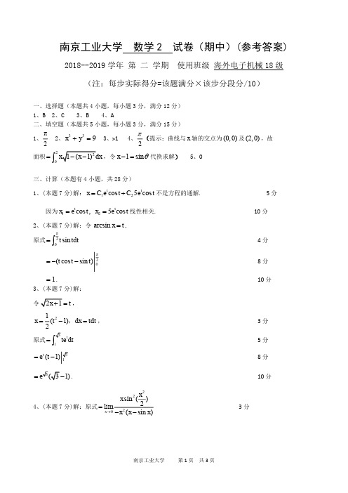 数学2期中试卷A解答(2018级)