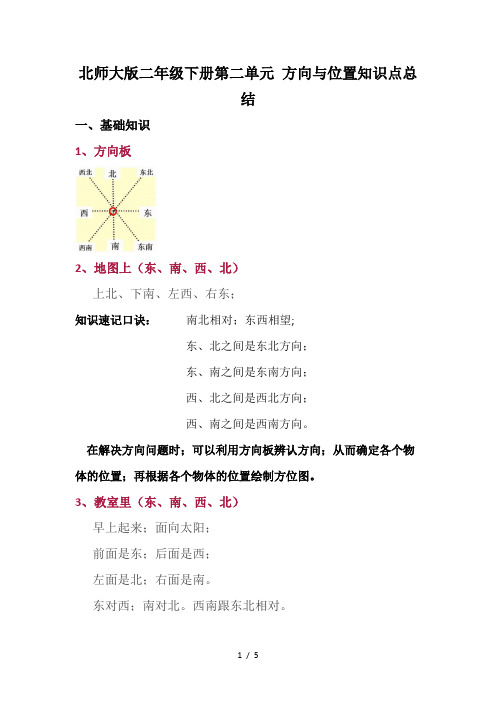 北师大版二年级下册第二单元 方向与位置知识点总结