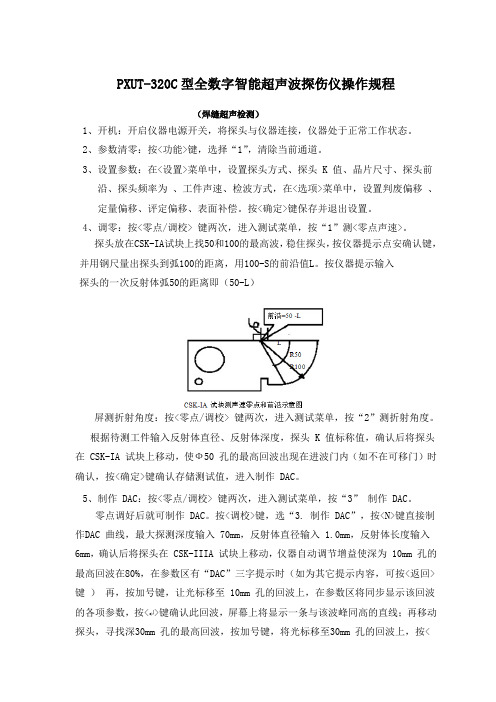 PXUT-320C超声波探伤仪操作规程(焊缝)