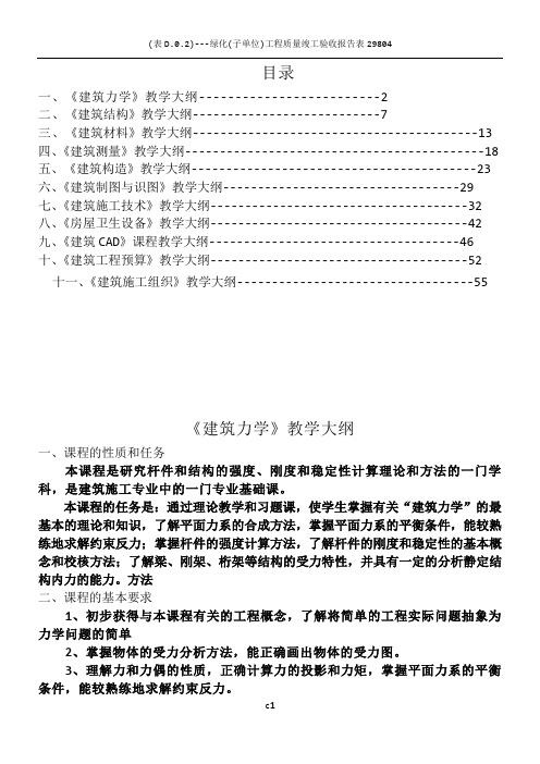 建筑工程施工专业教学大纲