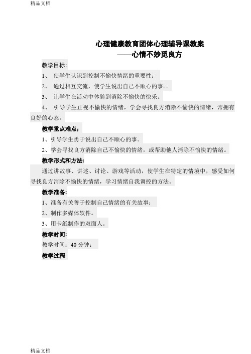 心理健康教育团体心理辅导课教案39340上课讲义