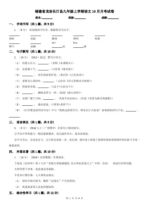 福建省龙岩长汀县九年级上学期语文10月月考试卷