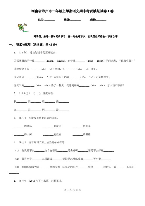 河南省郑州市二年级上学期语文期末考试模拟试卷A卷