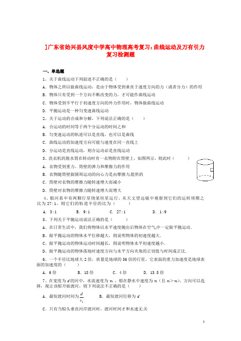 广东省始兴县风度中学高中物理 曲线运动及万有引力复