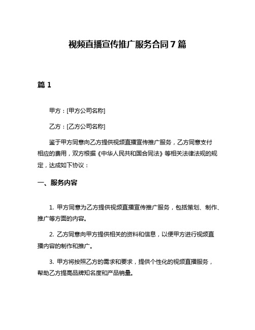 视频直播宣传推广服务合同7篇