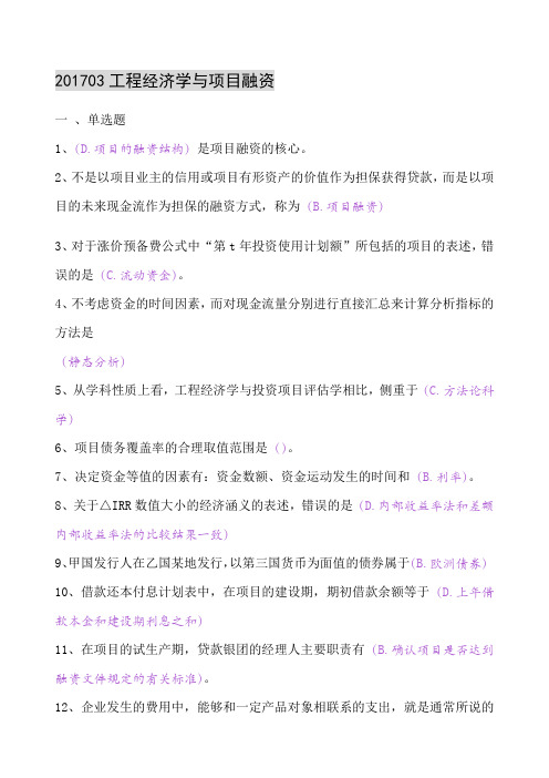 工程经济学与项目融资