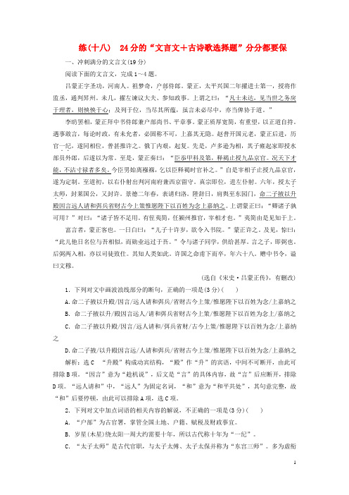 (全国通用版)19版高考语文一轮复习精选保分练第二辑练(十八)24分的“文言文+古诗歌选择题”分分都要保