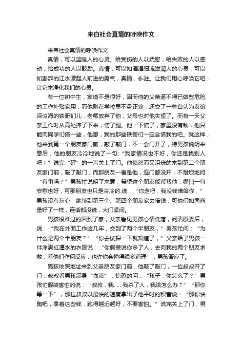 来自社会真情的呼唤作文