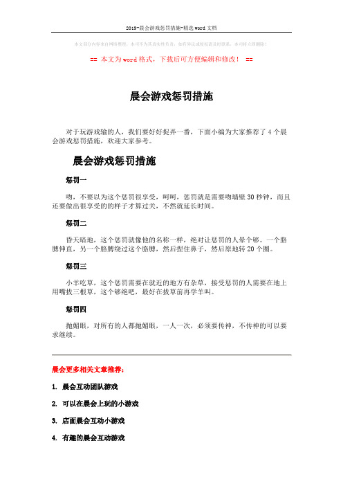 2019-晨会游戏惩罚措施-精选word文档 (2页)