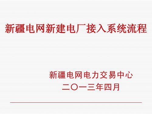 新疆电网新建电厂接入系统流程