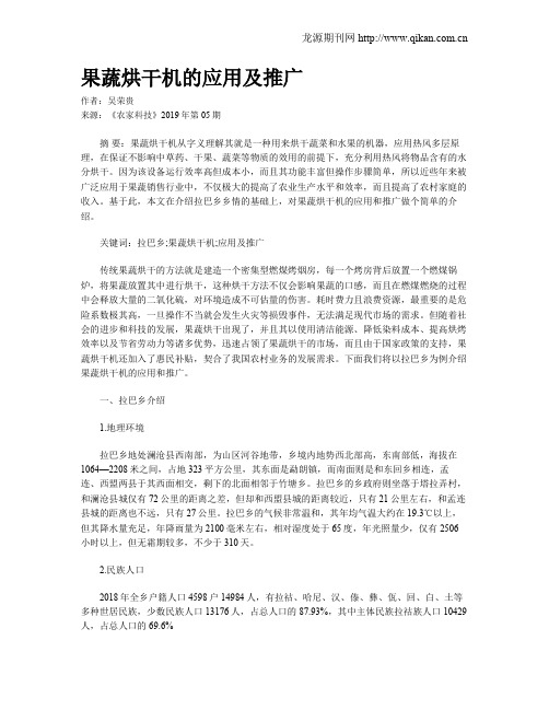 果蔬烘干机的应用及推广