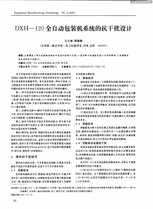 DXH-120全自动包装机系统的抗干扰设计