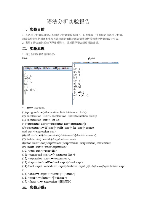 语法分析实验报告(1)