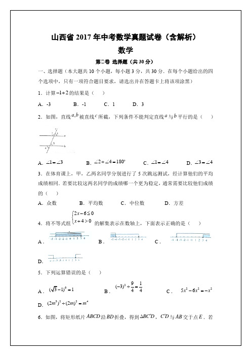 山西省2017年中考数学真题试卷(含解析,Word版)