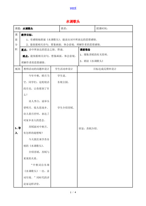 七年级语文下册 24《水调歌头》教案 苏教版-苏教版初中七年级下册语文教案