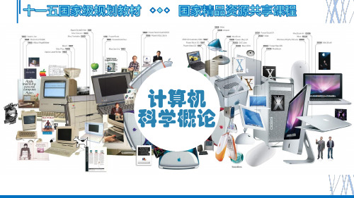 计算机科学概论(第3版)第4章-计算机网络