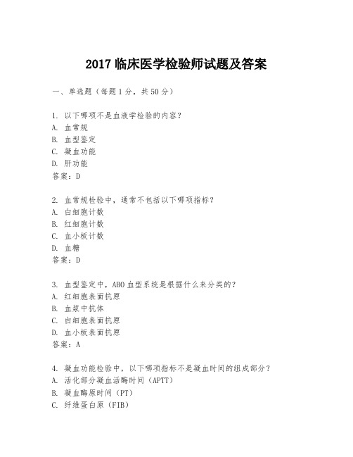 2017临床医学检验师试题及答案