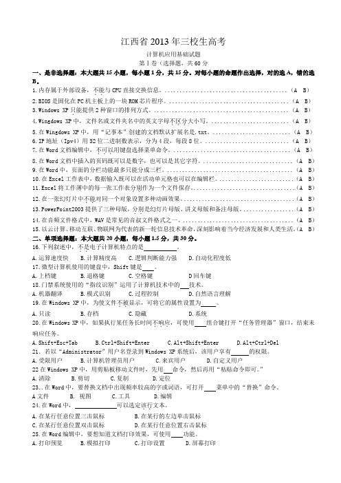 江西省2013年三校生高考计算机应用试题