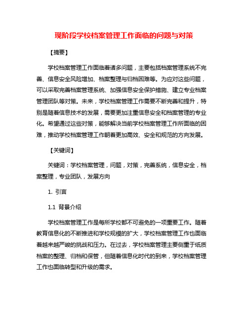 现阶段学校档案管理工作面临的问题与对策