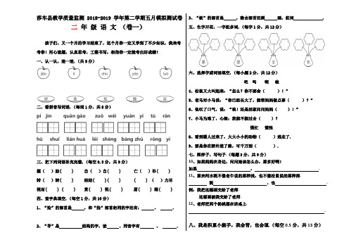 精编二年级语文下册5月月考试卷(含答案)(一)