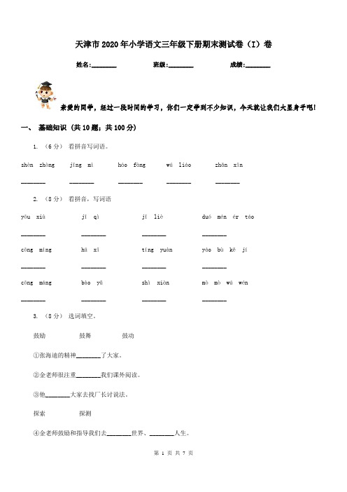 天津市2020年小学语文三年级下册期末测试卷(I)卷