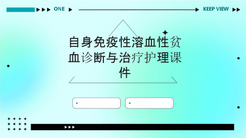 自身免疫性溶血性贫血诊断与治疗护理课件