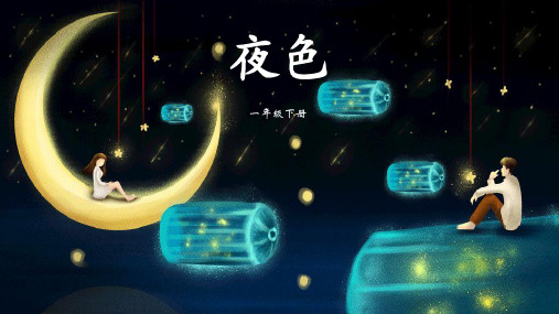 8《夜色》(课件)语文一年级下册