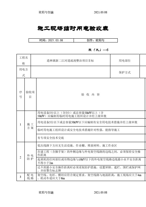 施工现场临时用电验收表(新)之欧阳与创编