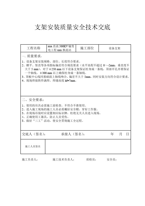 支架安装质量安全技术交底