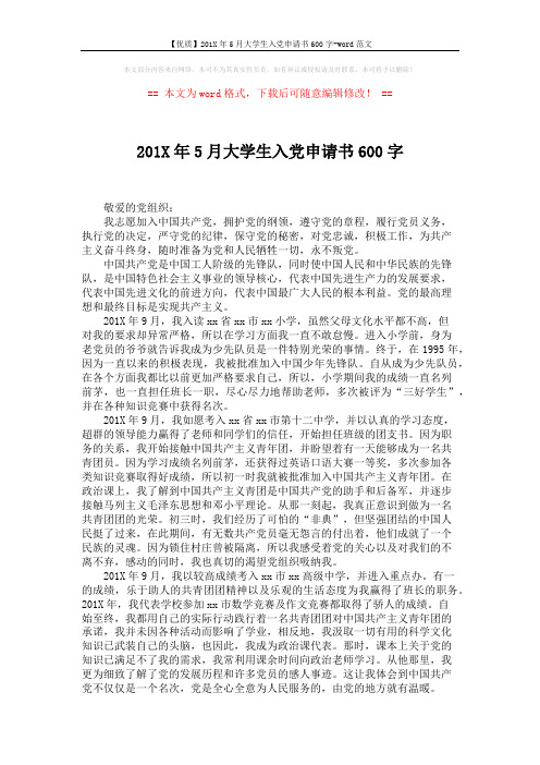 【优质】201X年5月大学生入党申请书600字-word范文 (2页)